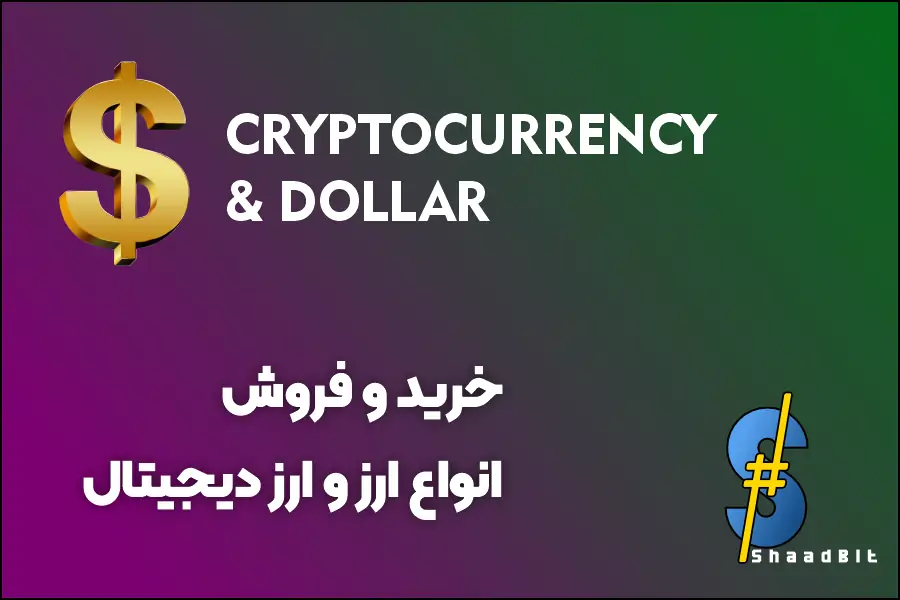 خرید و فروش انواع ارز و ارز دیجیتال در شاد بیت