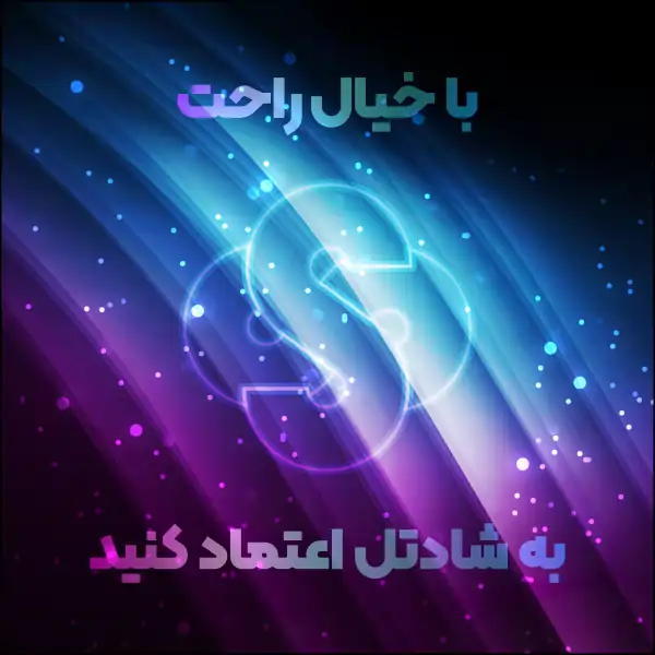 در باره ما - به شادتل اعتماد کنید