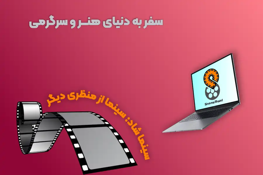 هنر و سرگرمی و تحلیل فیلم ها و سریال ها با سینما شاد
