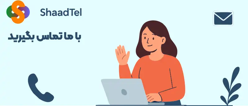 با شادتل تماس بگیرید