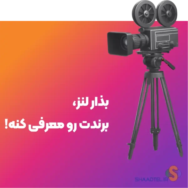 ساخت تیزر حرفه ای | تولید تیزر ۱ دقیقهای با فیلمبرداری و تدوین