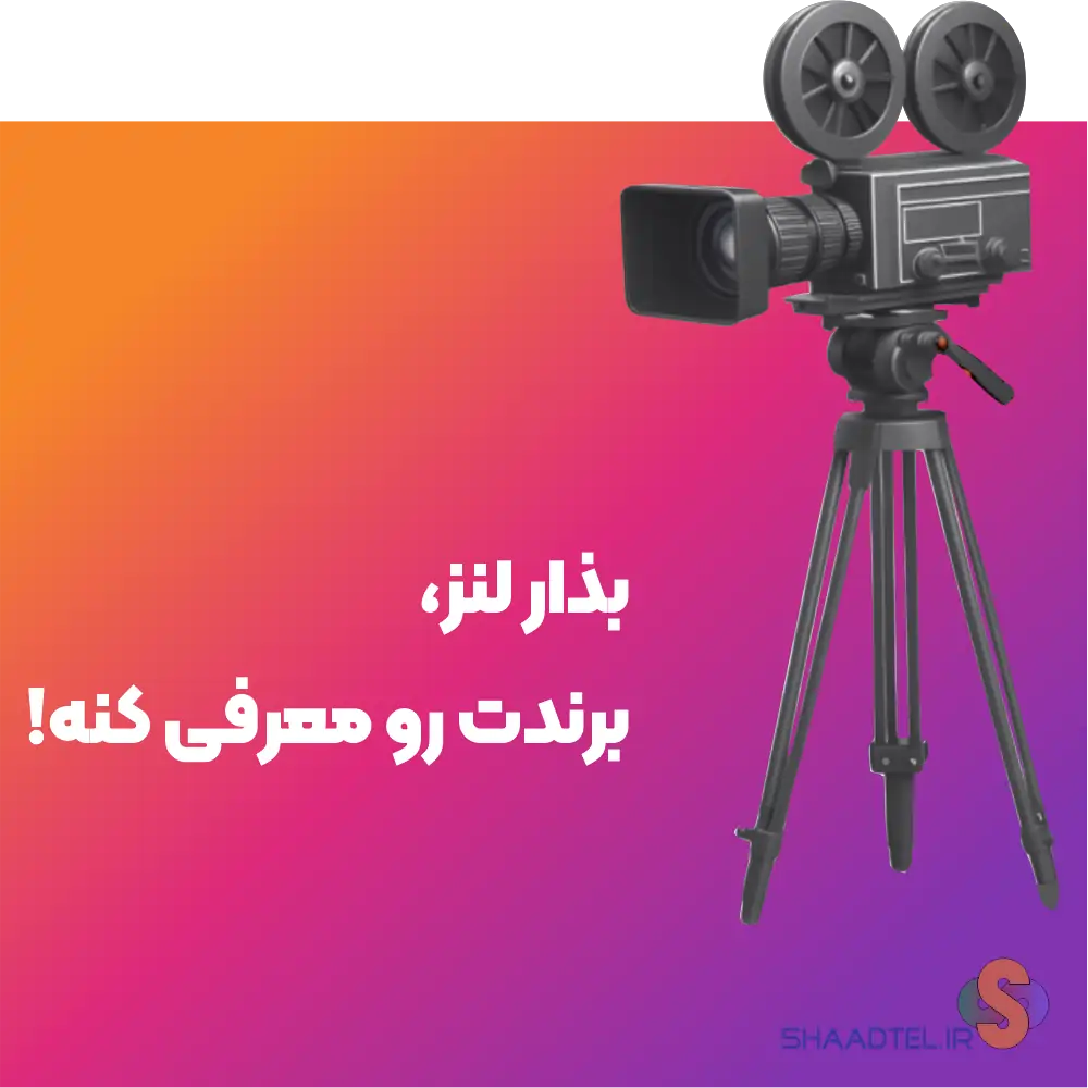 ساخت تیزر حرفه ای | تولید تیزر ۱ دقیقهای با فیلمبرداری و تدوین