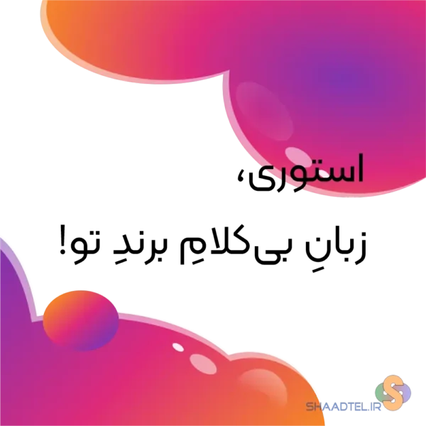 طراحی استوری حرفهای | پکیج ۵ تایی استوری با متن و ویدیو | شادبیت