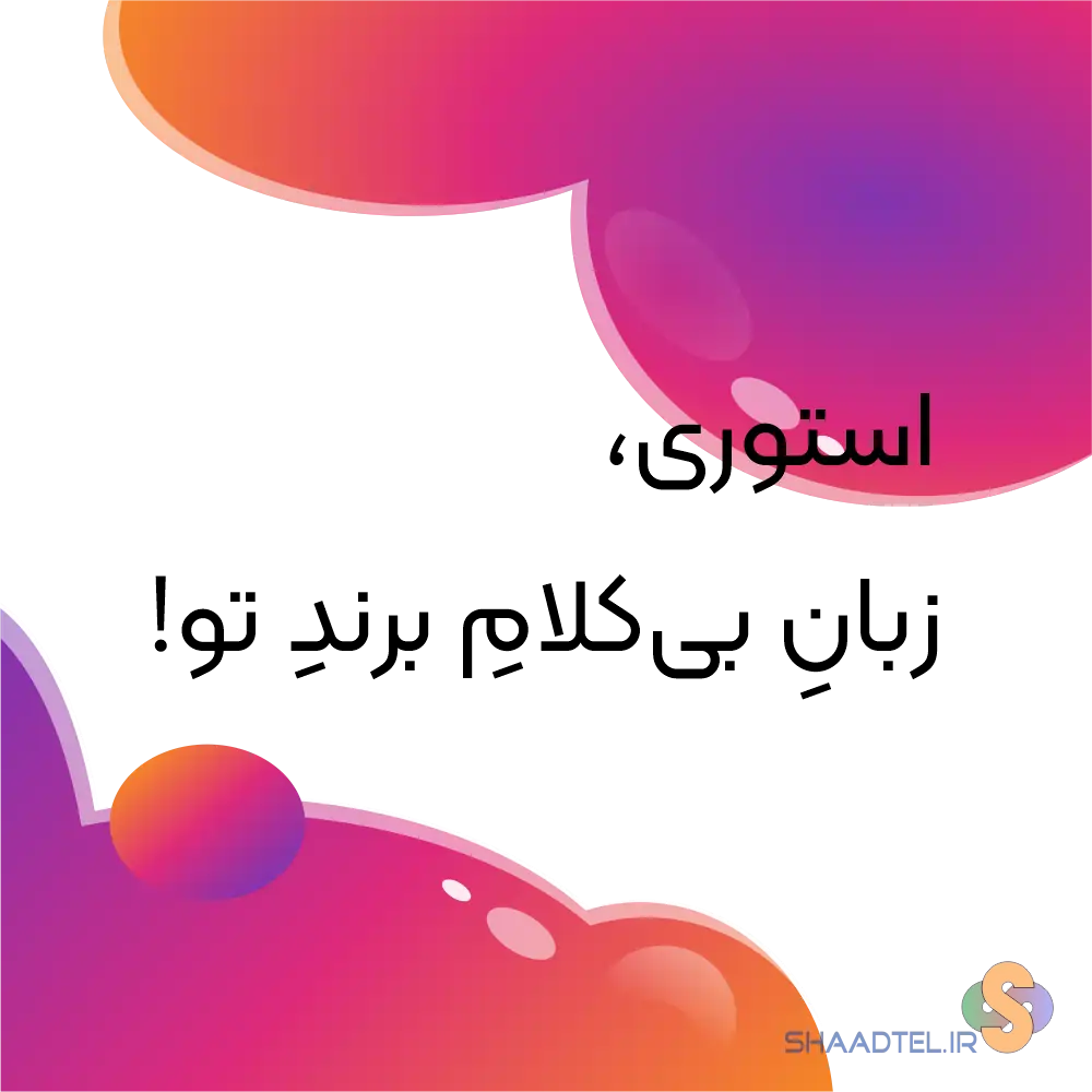 طراحی استوری حرفهای | پکیج ۵ تایی استوری با متن و ویدیو | شادبیت