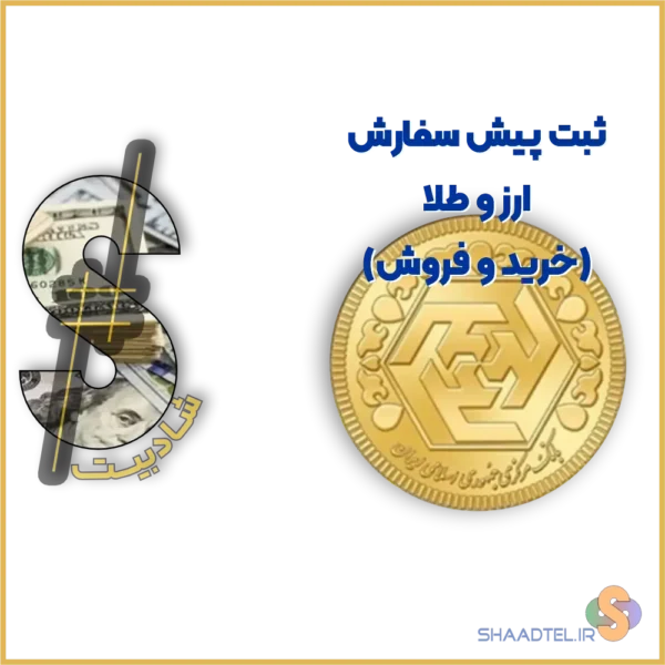 پیشسفارش ارز | خرید و فروش ارز و سکه | ثبت آنلاین | شادبیت