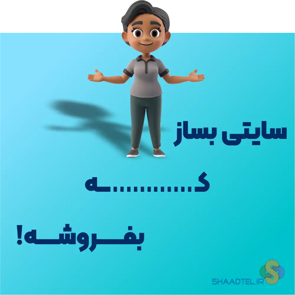 پکیج طراحی سایت اقتصادی | طراحی سایت ارزان با کیفیت