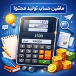 انواع صفحات هوشمند در شادتل - ماشین حساب تولید محتوا هوشمند و تحت وب