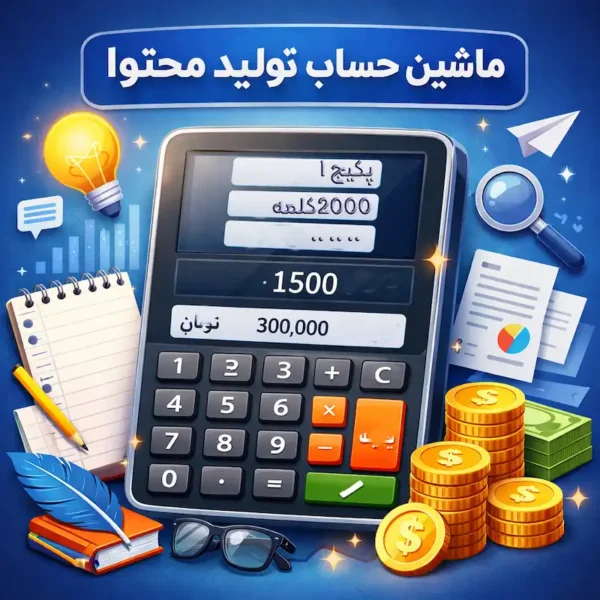 انواع صفحات هوشمند در شادتل - ماشین حساب تولید محتوا هوشمند و تحت وب