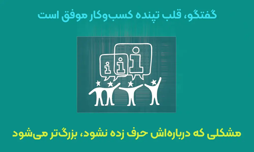 پیام - گفتگو، قلب تپنده کسب‌وکار موفق است